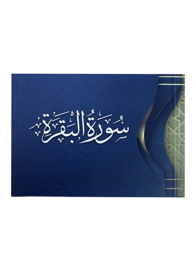 سورة البقرة بالغلاف العادي واوراق ملونة الاطراف حجم صغير8*12(علبة تحتوي على 15 حبات) - Image 2