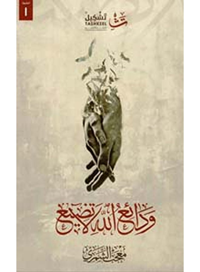 Wadaii Allah La Tadhii By Moujab Al Chumari Paperback