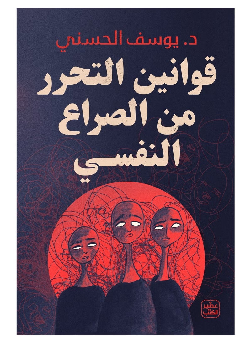قوانين التحرر من الصراع النفسي