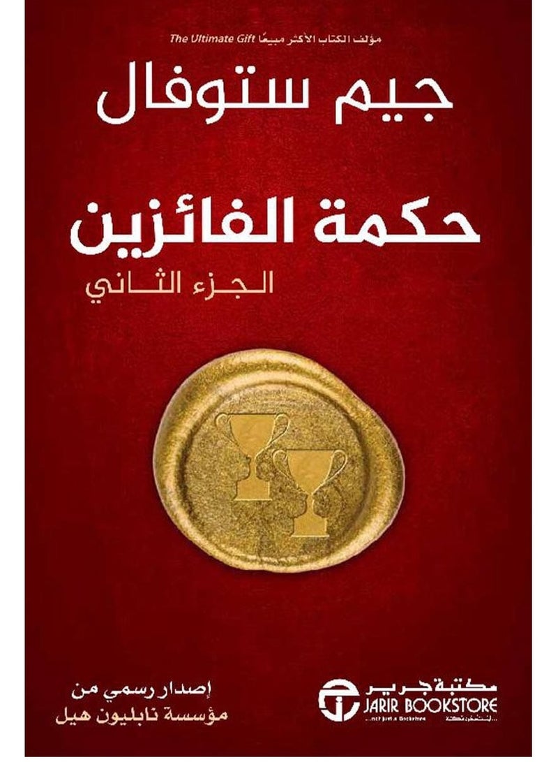 كتاب حكمة الفائزين الجزء الثاني