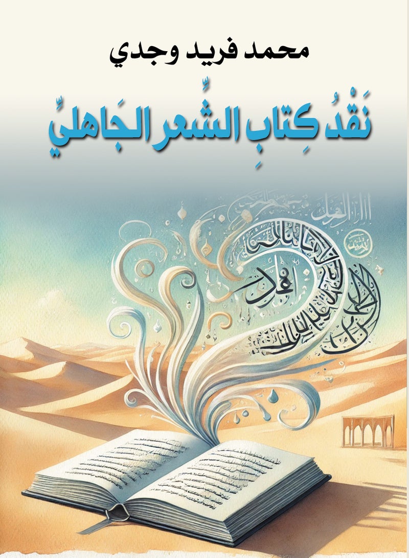 نقد كتاب الشعر الجاهلي