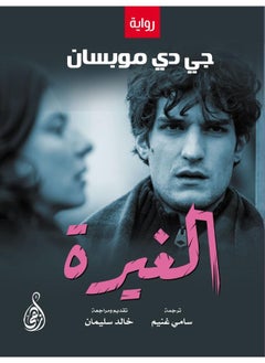 الغـيرة 