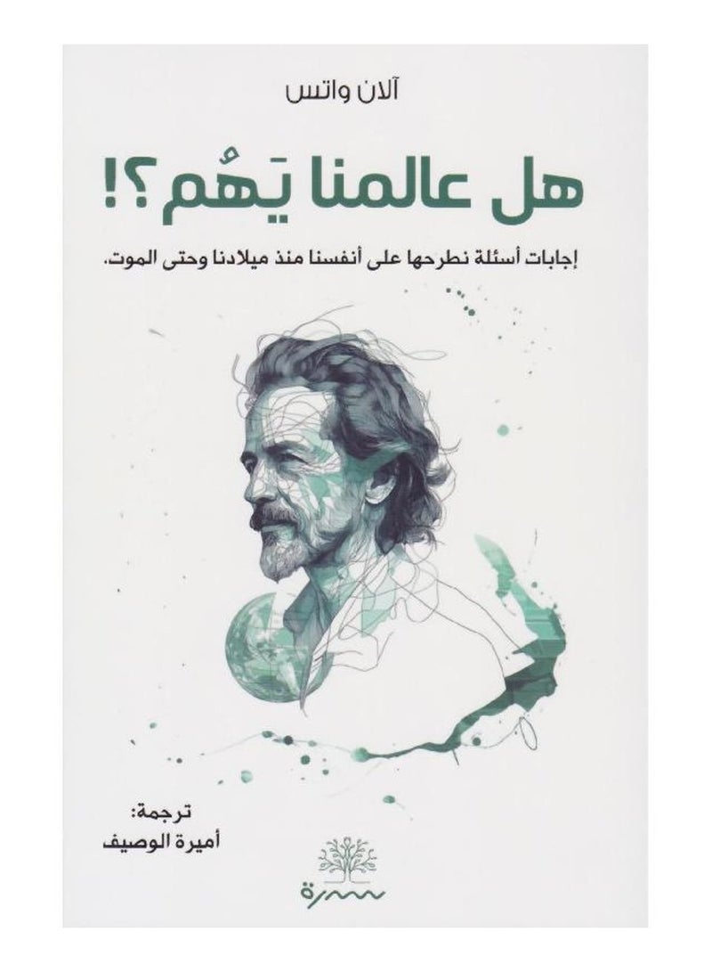 هل عالمنا يهم اجابات اسئلة نطرحها على انفسنا منذ ميلادنا وحتى الموت - الان واتس - نسخة أصلية