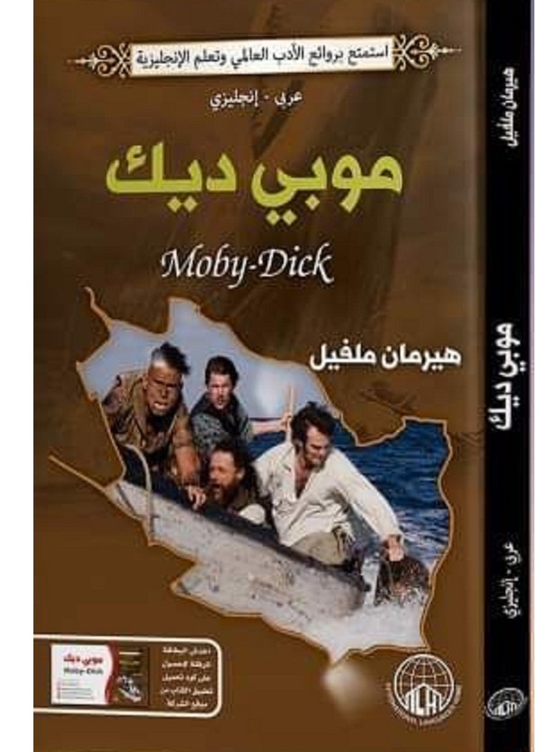 كتاب موبي ديك عربى و إنجليزى  بقلم هيرمان ملفيل
