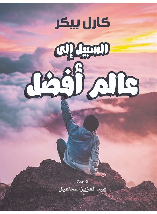 السبيل إلى عالم أفضل