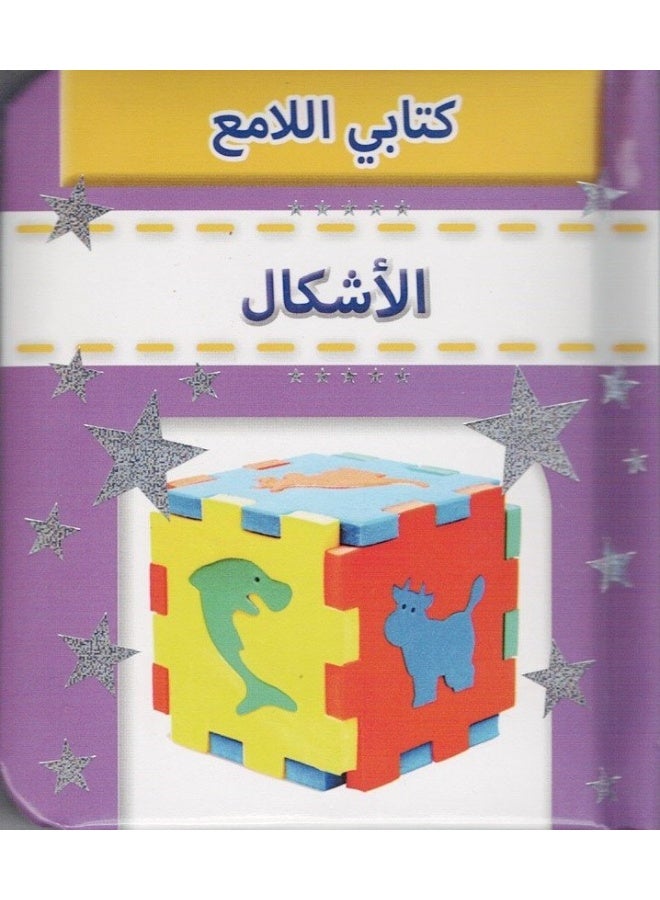 Sparkly Padded Books Arabic: Shapes - Image 1