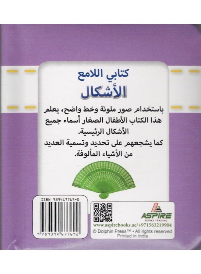 Sparkly Padded Books Arabic: Shapes - Image 2