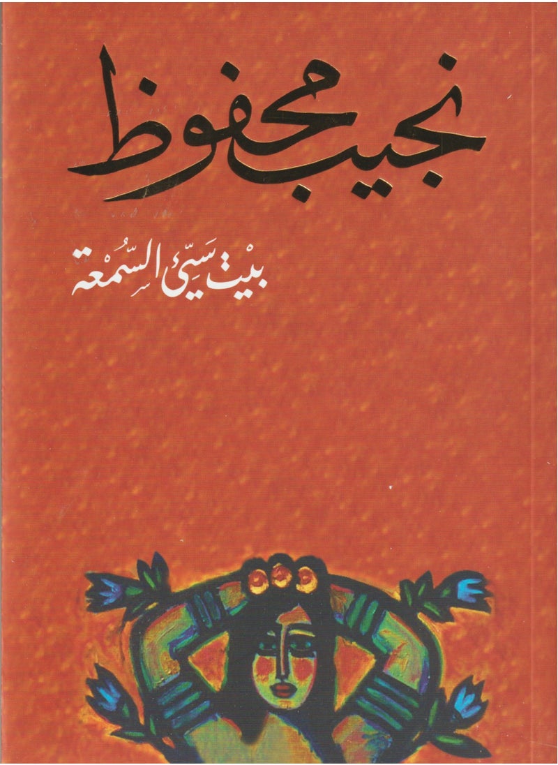 The notorious house of Naguib Mahfouz - pzsku/ZC21B5E0E8BBD2F0D02C2Z/45/_/1738520767/c7b96e3e-3b13-43e4-b57b-220f4393f7b5