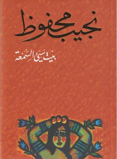 The notorious house of Naguib Mahfouz 