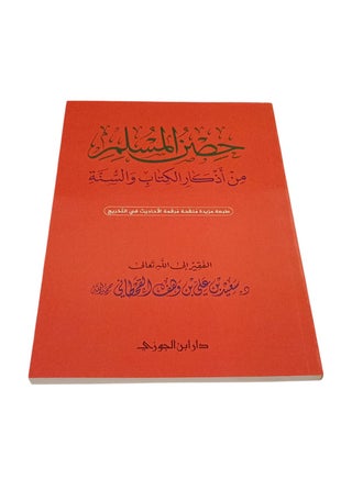كتاب حصن المسلم من أذكار الكتاب والسنة مقاس كبير ( ١٧ سم * ٢٤ سم ) - view 3