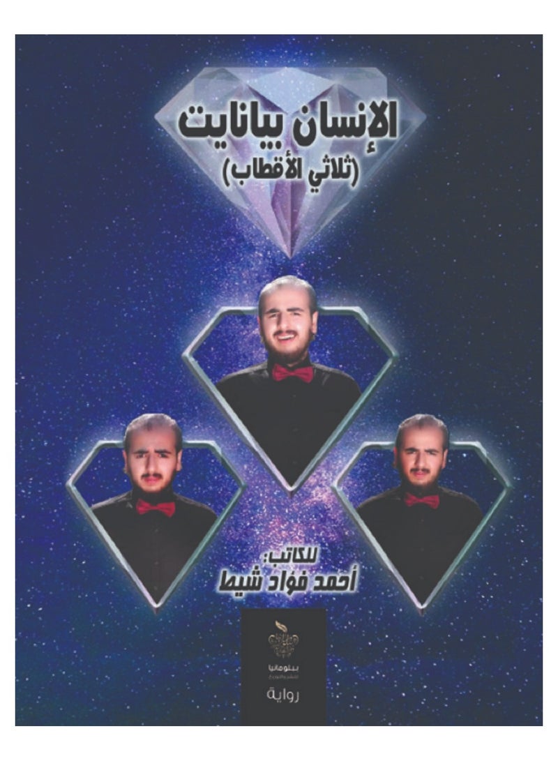 كتاب الإنسان بيانايت