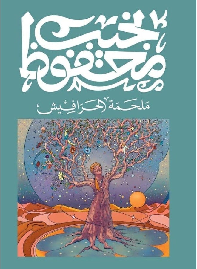 ملحمه الحرافيش