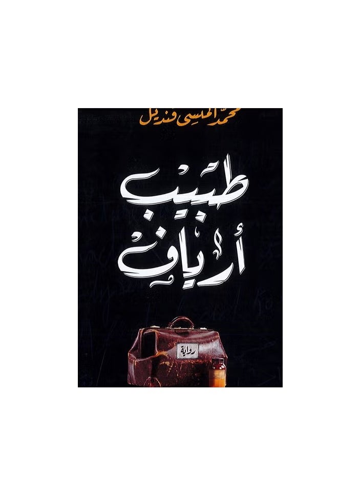 طبيب أرياف ( رواية 
