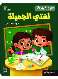 My Beautiful Language Arabic Blackboard And Notebook Level 1 For Children 4 To 6 Years Old 
