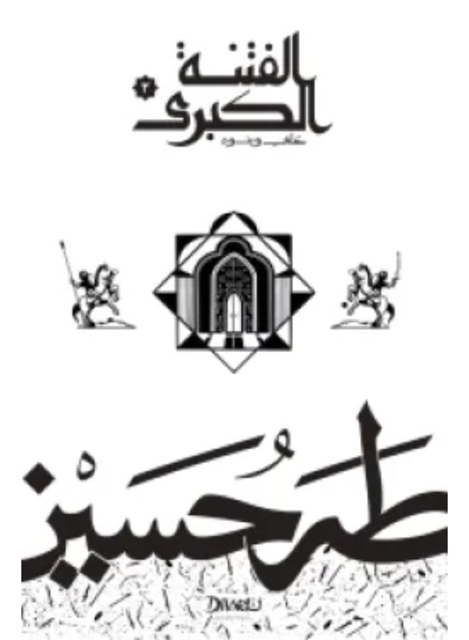 The Great Discord 1/2 - Taha Hussein (Paperback Arabic)