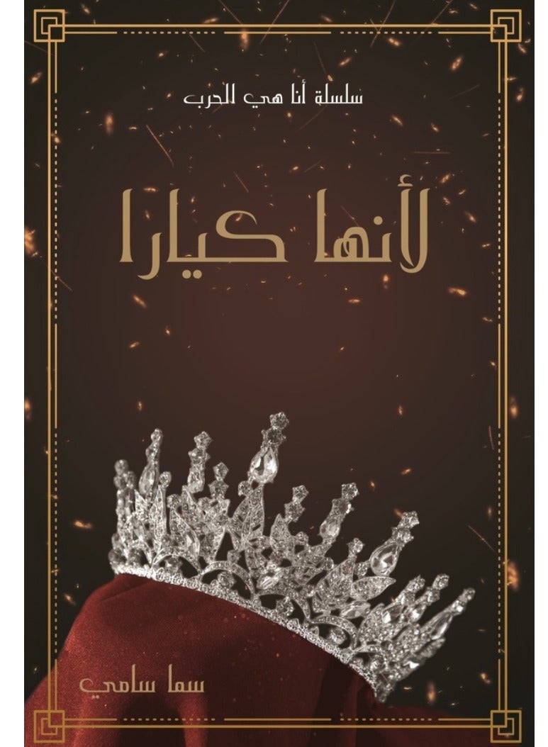 لأنها كيارا للكاتبة سما سامي