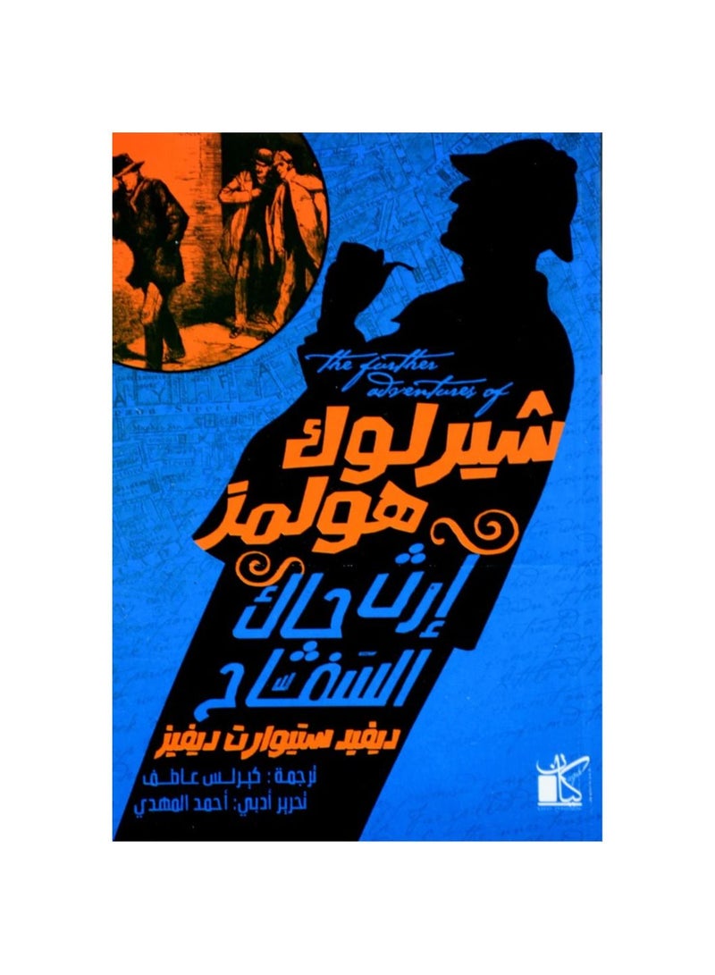 Sherlock Holmes Legacy of Jack the Ripper 