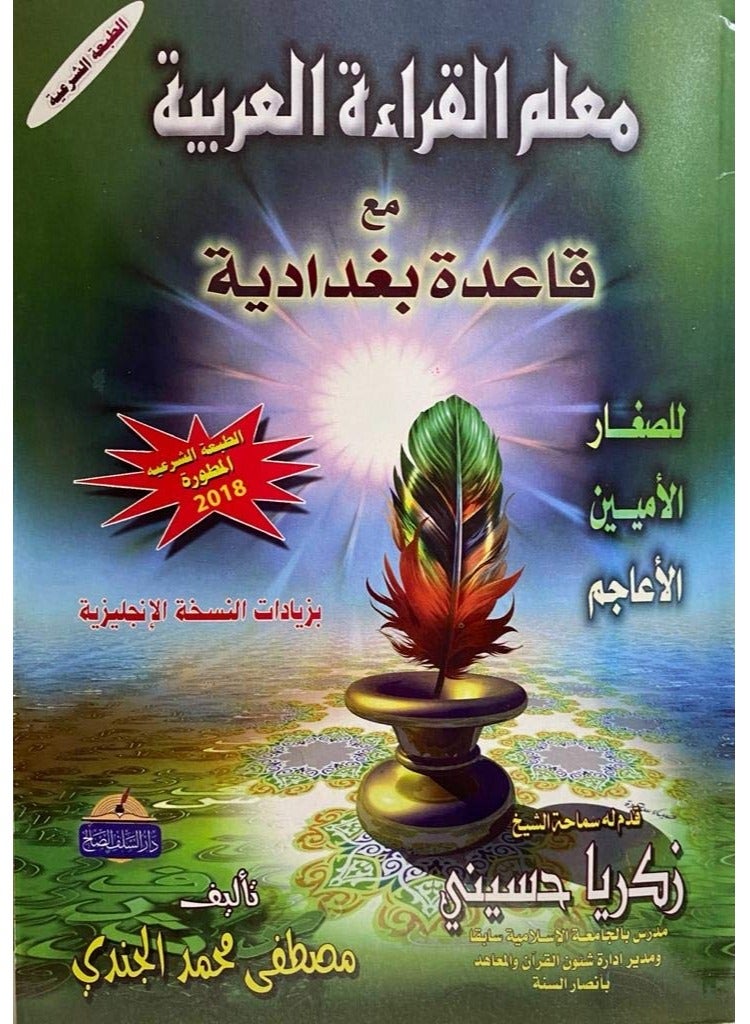 Arabic reading teacher for children with the rule of Baghdadiya for illiterate non-Arabs Sharia edition - Image 1