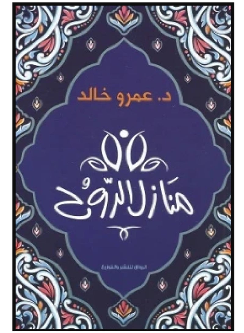 كتاب منازل الروح