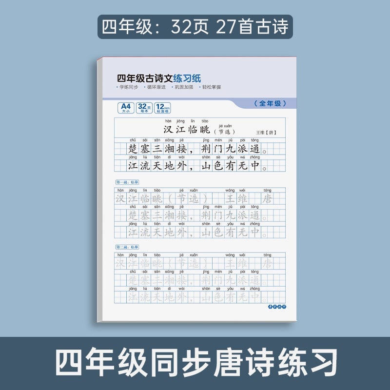 Primary School Chinese Calligraphy Practice [Grade 4 32/27] Ancient Poetry Exercise Paper