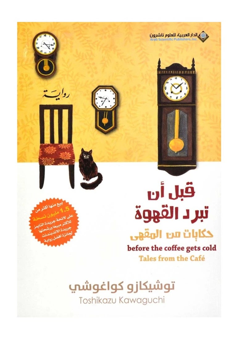 قبل أن تبرد القهوة 2