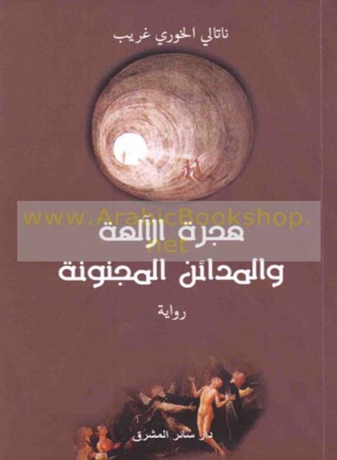 Hejra El Aleha Wa El Madaen El Majnoona By Nathaly Ghourayeb Paperback