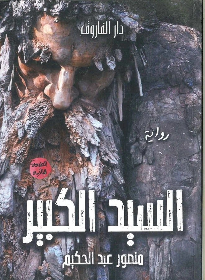 السيد الكبير( رواية ،الطبعة الثانية 