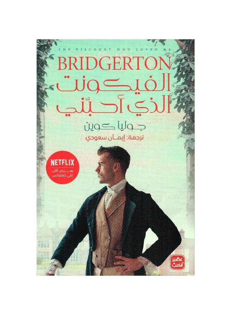 The Viscount Who Loved Me Julia Quinn - Image 2