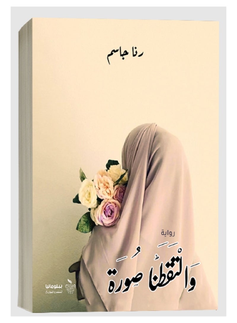 كتاب والتقطنا صورة