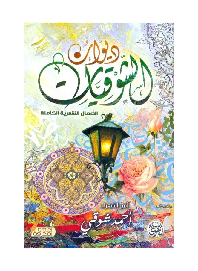 Diwan al-Shawqiyat; The Complete Poetic Works