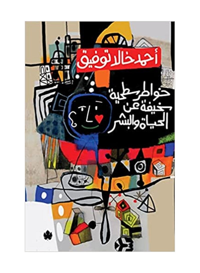 كتاب خواطر سطحية سخيفة عن الحياة والبشر