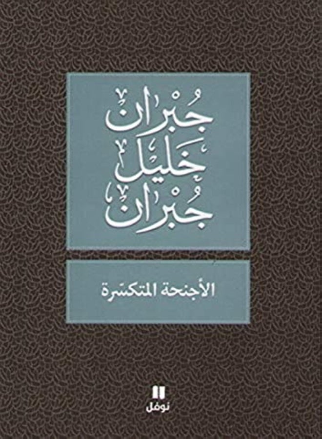 Ajneha El Motakassera by Gibran Khalil Gibran Paperback