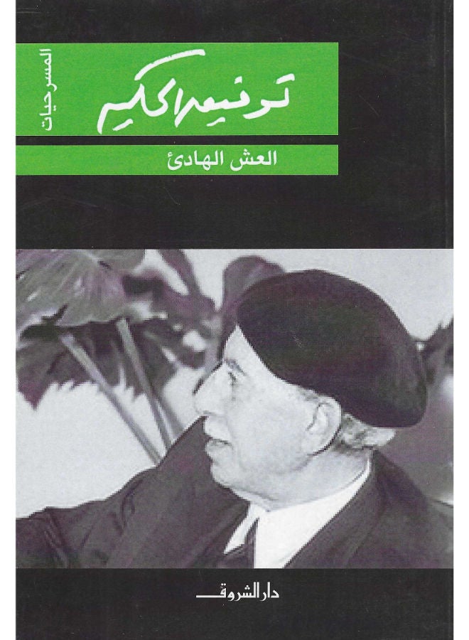 العش الهادئ 