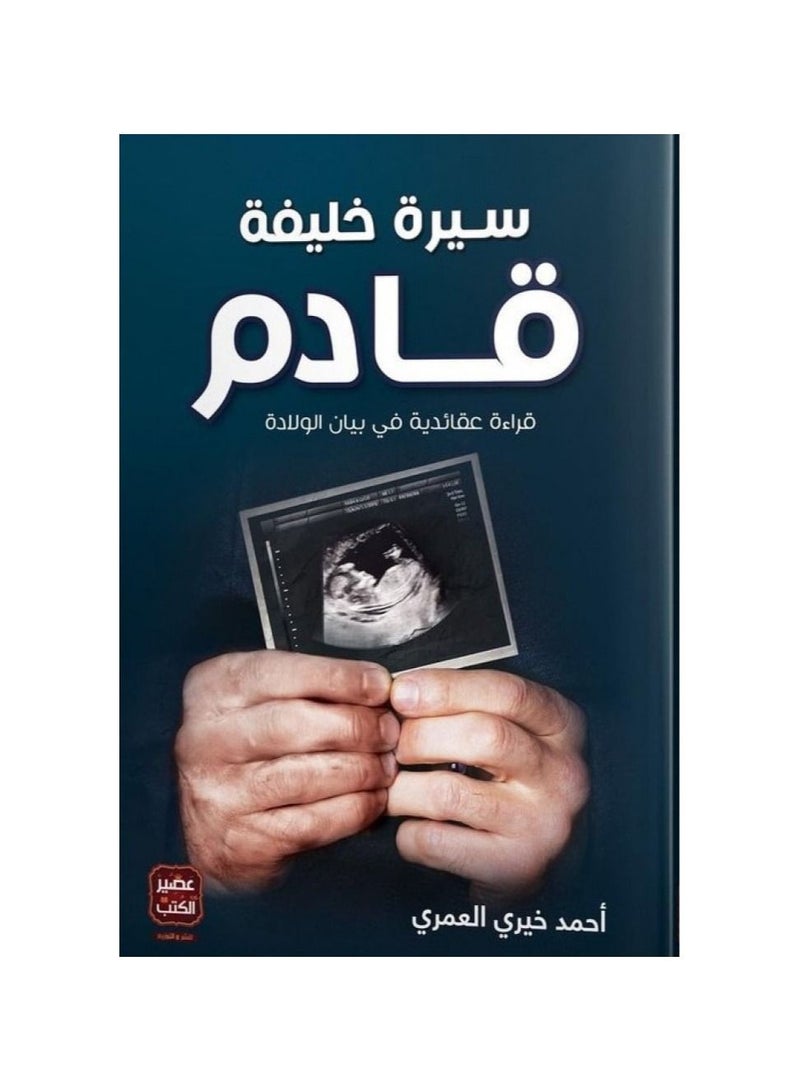 سيرة خليفة قادم - نسخة أصلية - Image 1