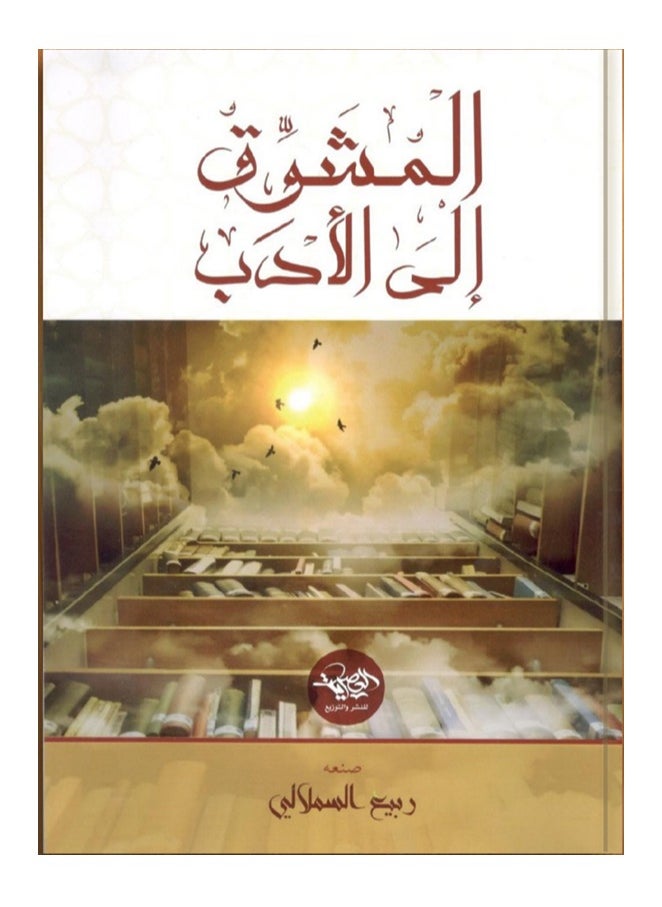 Alasryaa Library for publishing and distribution Almoushawik Ila Aladab 