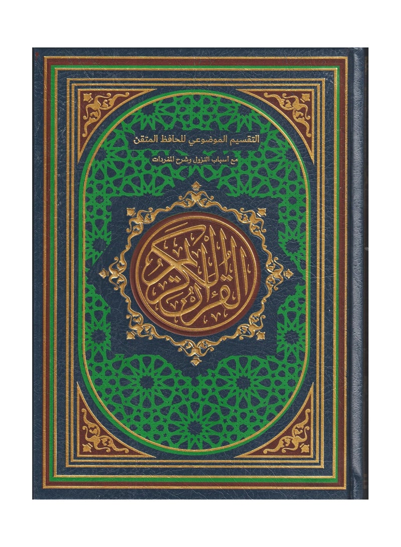 The objective division of Al-Hafiz Al-Mutqan with the reasons for revelation and explanation of the vocabulary is a quarter of 14*20, blue color 
