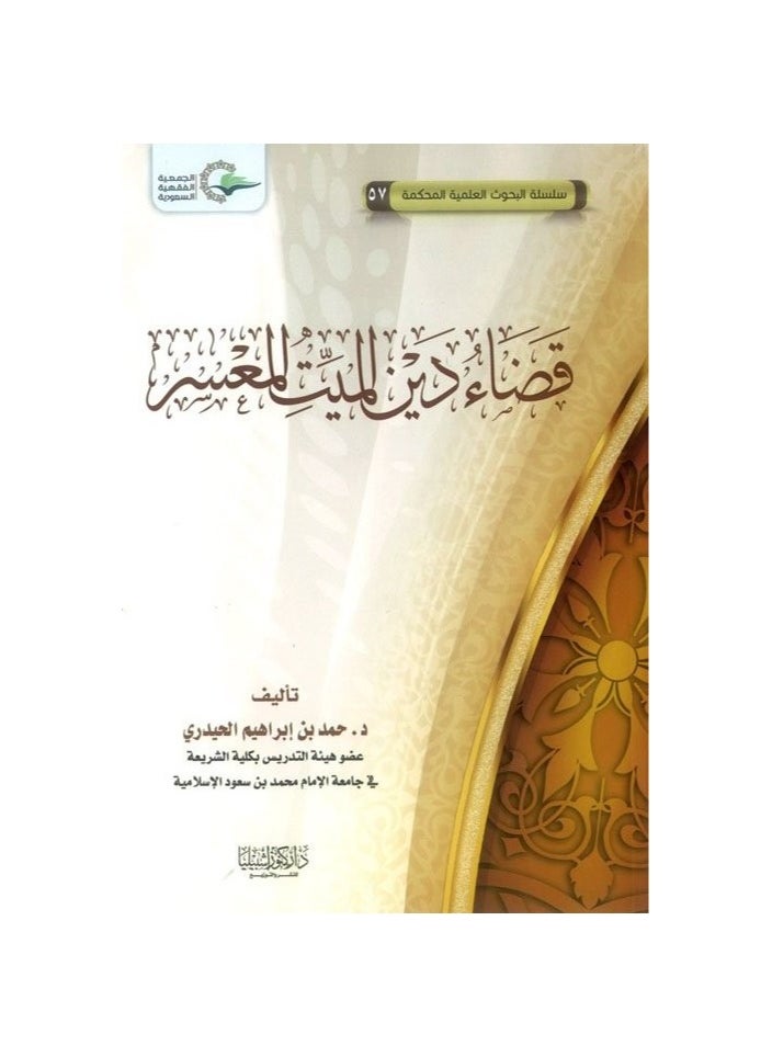 Dar Konoze Eshbila Publishing and Distribution - Paying off the debt of an insolvent deceased - Image 1
