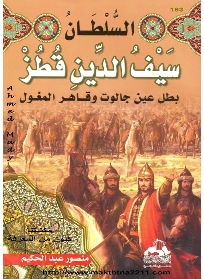 Sultan Saif ad-Din Qutuz: Hero of Ain Jalut and Conqueror of the Mongols - By Mansour Abdul Hakim