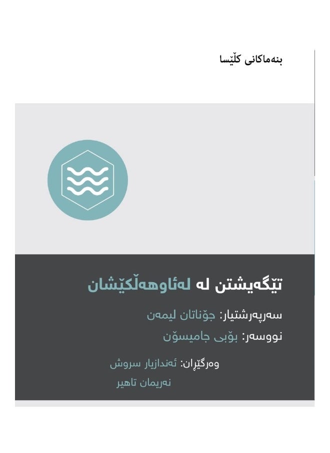 Understanding Baptism / تێگەیشتن لە لەئاوهەڵکێشان 