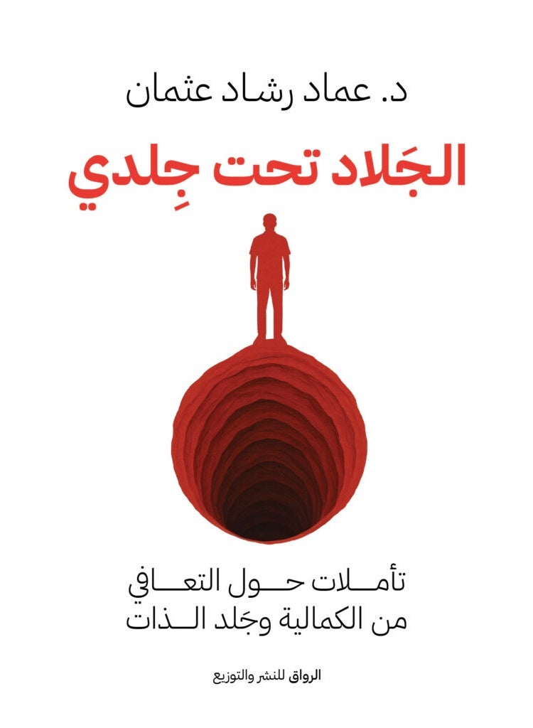 الجلاد تحت جلدي