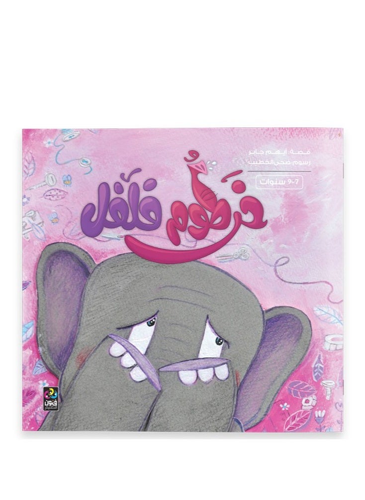 خرطوم فلفل - 7-9 سنوات 