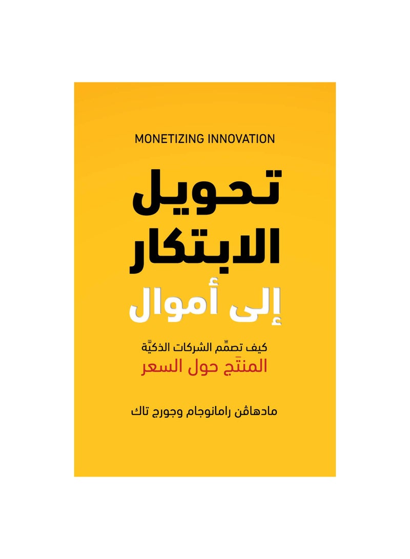 تحويل الابتكار إلى اموال: كيف تصمم الشركات الذكية المنتج حول السعر‬ - by  Madhavan Ramanujam ,  Georg Tacke