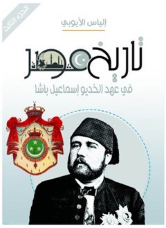 تاريخ مصر في عهد الخديو إسماعيل باشا (الجزء الثالث) 