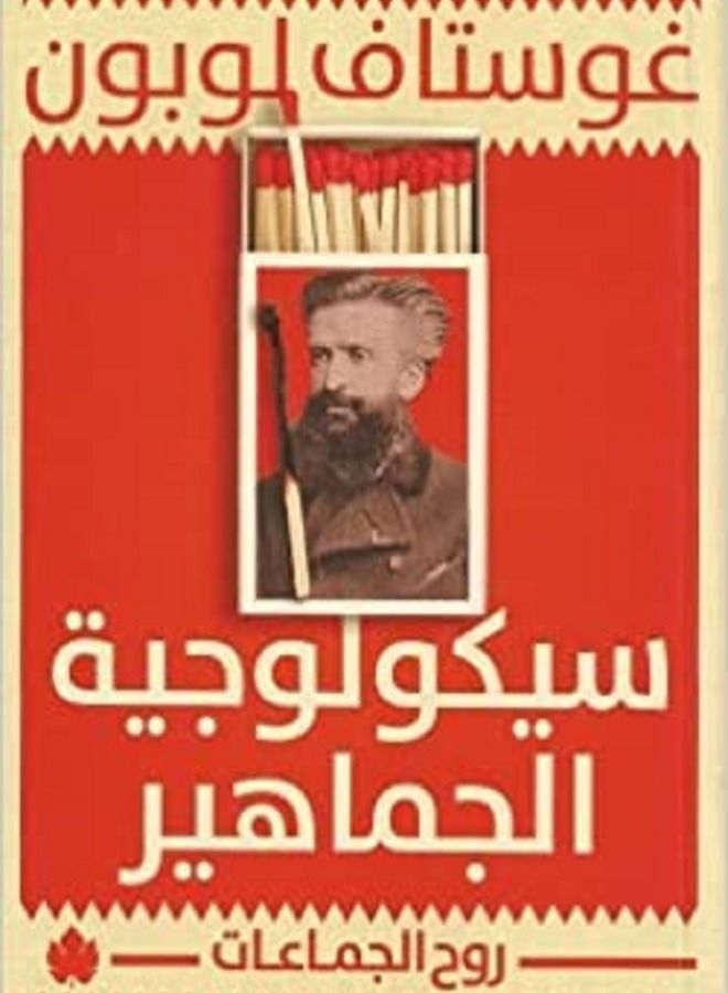 سيكولوجية الجماهير