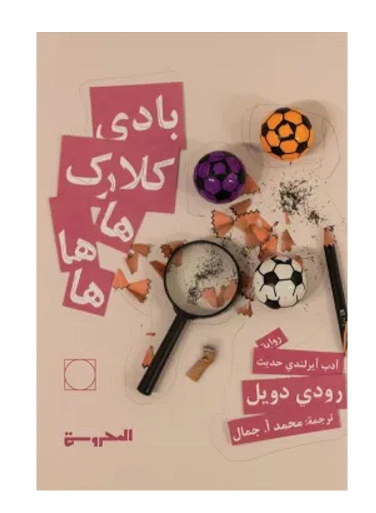 كتاب بادي كلارك ها ها ها