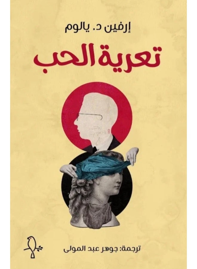 تعرية الحب