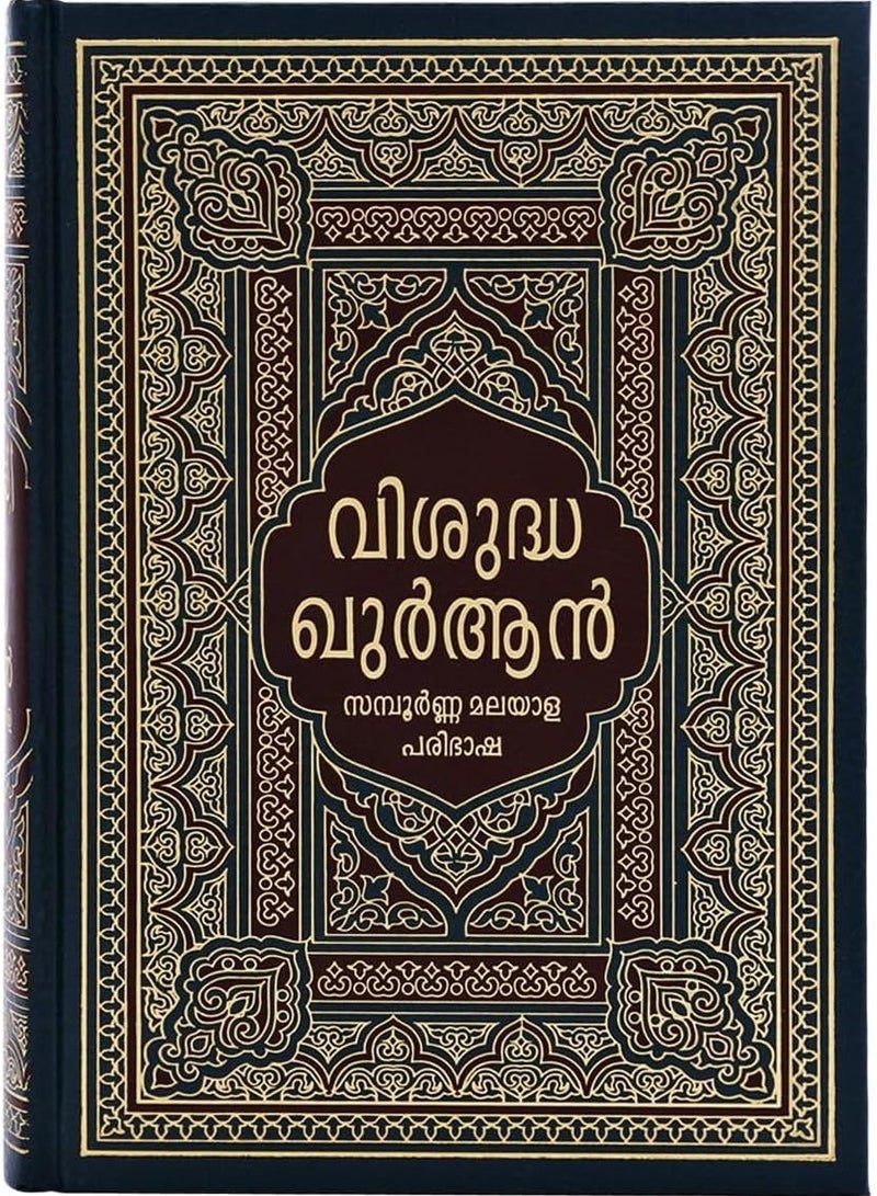 The Noble Quran in Malayalam 17x24 - Image 1