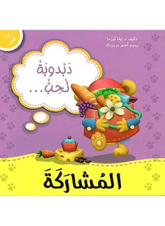 دبدوبة تحب المشاركة 