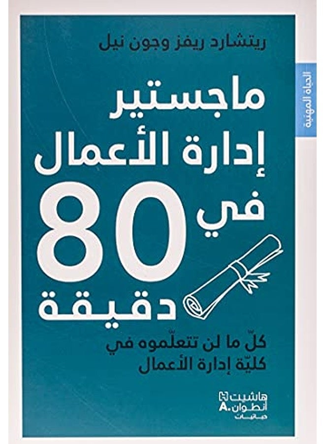 Majister Idarat Al Aamal Fi 80 Daqiqa 