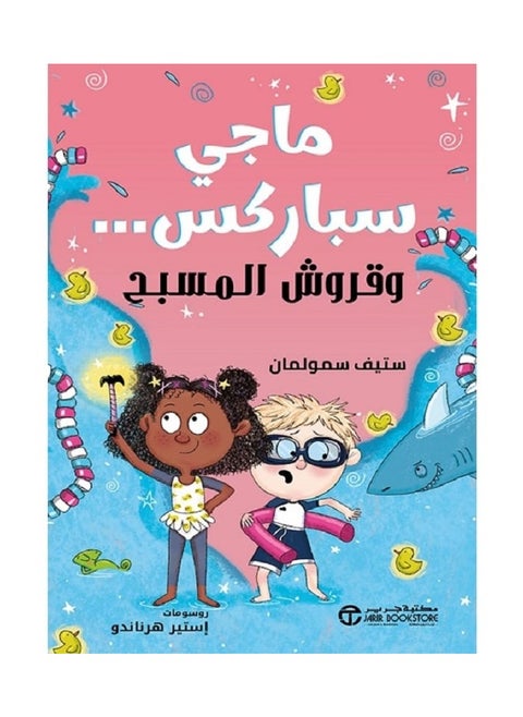 Maggie Sparks and the Pool Sharks by Steve Smallman, Jarir Bookstore